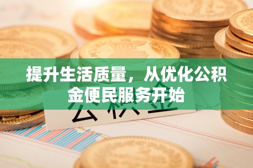 句容提升生活质量，从优化公积金便民服务开始