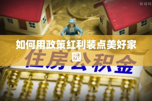 句容如何用政策红利装点美好家园