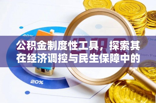 句容公积金制度性工具，探索其在经济调控与民生保障中的重要作用