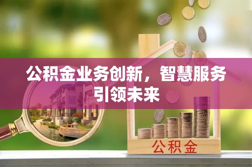 句容公积金业务创新，智慧服务引领未来