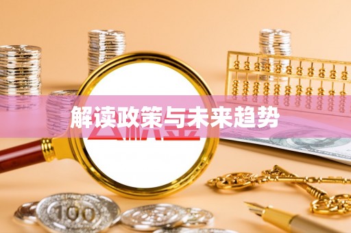 句容解读政策与未来趋势