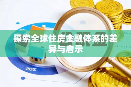 句容探索全球住房金融体系的差异与启示