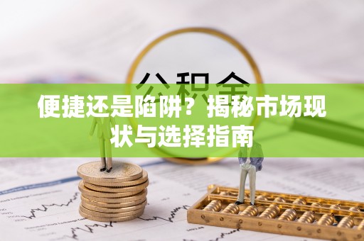 句容便捷还是陷阱？揭秘市场现状与选择指南