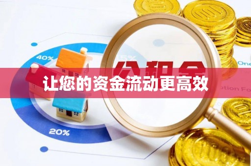句容让您的资金流动更高效
