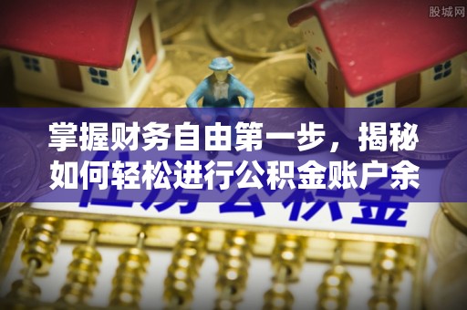 句容掌握财务自由第一步，揭秘如何轻松进行公积金账户余额查询