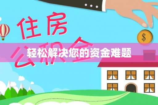 句容轻松解决您的资金难题