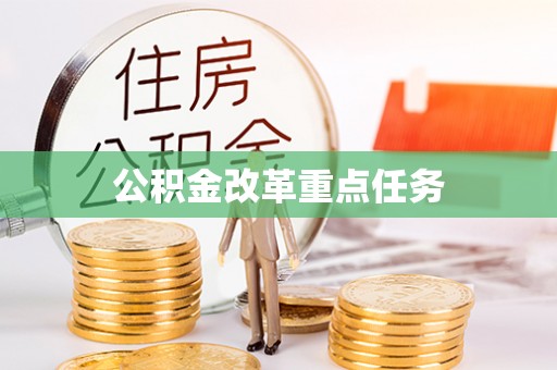 句容公积金改革重点任务