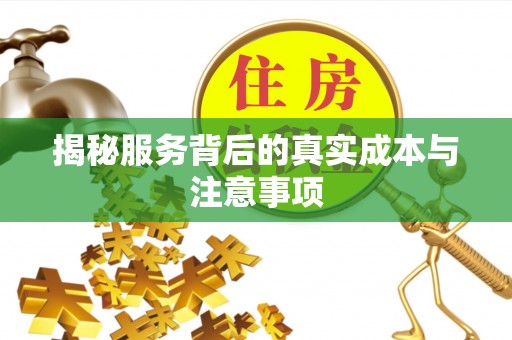 句容揭秘服务背后的真实成本与注意事项