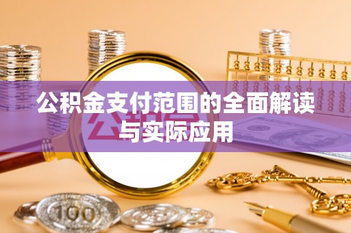 句容公积金支付范围的全面解读与实际应用