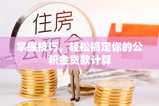 句容掌握技巧，轻松搞定你的公积金贷款计算