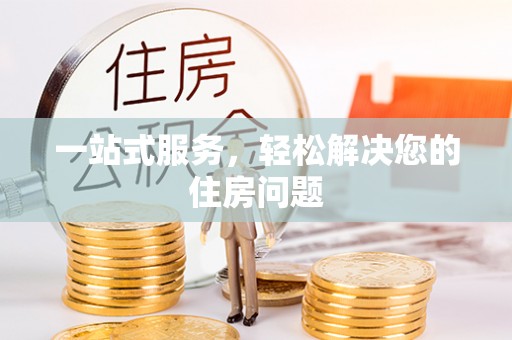 句容一站式服务，轻松解决您的住房问题