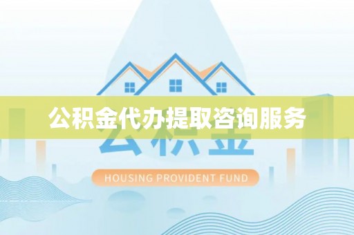 句容公积金代办提取咨询服务
