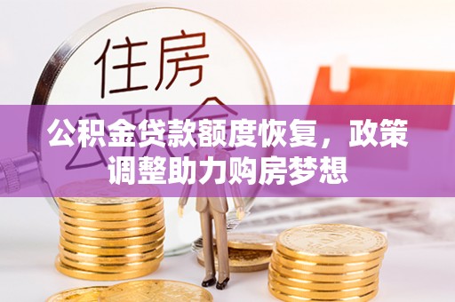 句容公积金贷款额度恢复，政策调整助力购房梦想