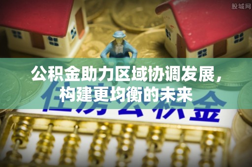 句容公积金助力区域协调发展，构建更均衡的未来