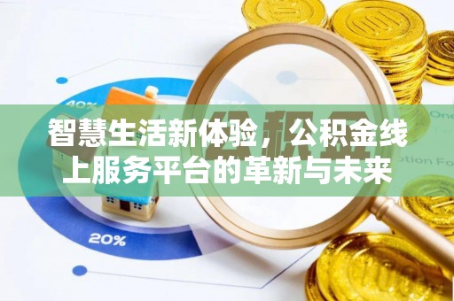 句容智慧生活新体验，公积金线上服务平台的革新与未来