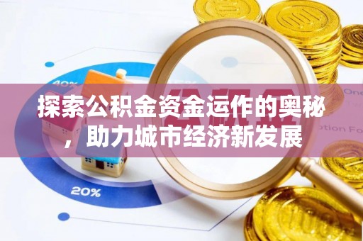 句容探索公积金资金运作的奥秘，助力城市经济新发展
