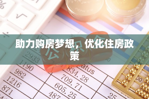 句容助力购房梦想，优化住房政策