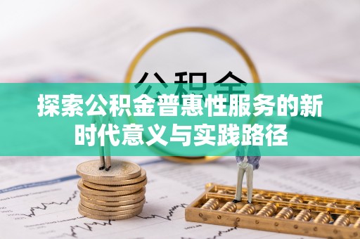 句容探索公积金普惠性服务的新时代意义与实践路径