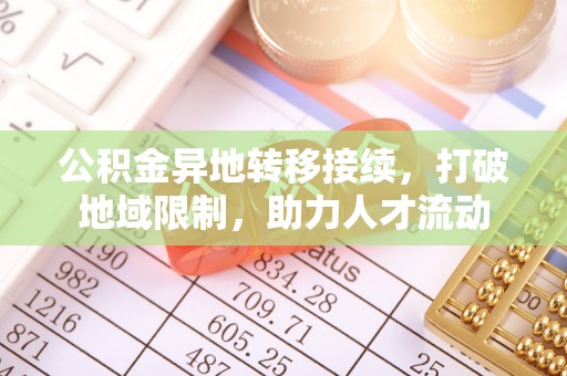 句容公积金异地转移接续，打破地域限制，助力人才流动