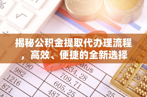 句容揭秘公积金提取代办理流程，高效、便捷的全新选择