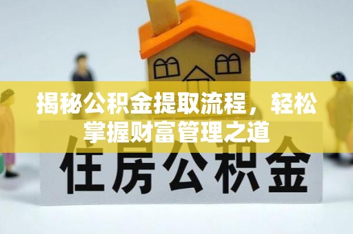 句容揭秘公积金提取流程，轻松掌握财富管理之道