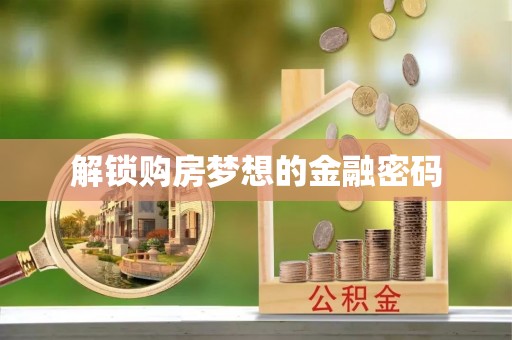 句容解锁购房梦想的金融密码
