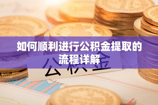 句容如何顺利进行公积金提取的流程详解