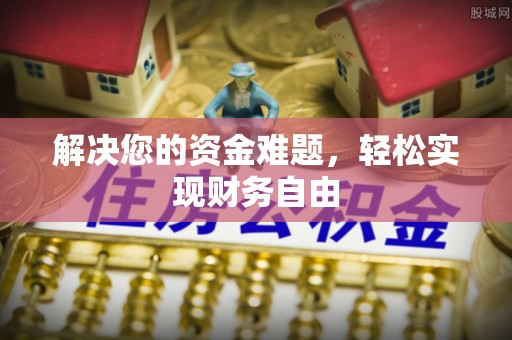 句容解决您的资金难题，轻松实现财务自由