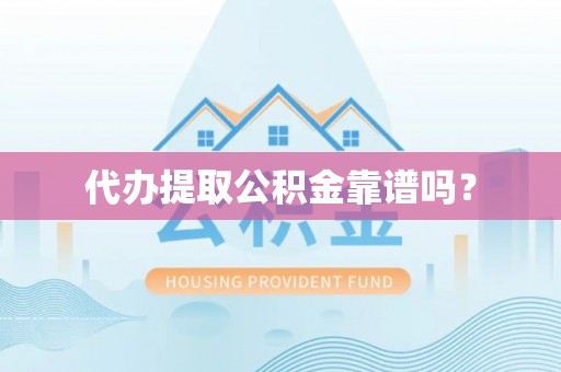 句容代办提取公积金靠谱吗？