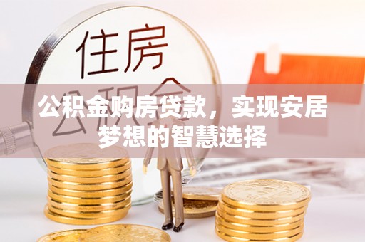 句容公积金购房贷款，实现安居梦想的智慧选择