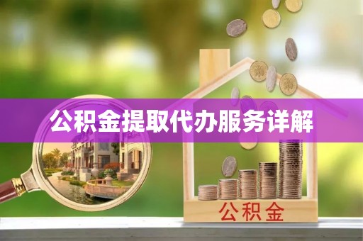 句容公积金提取代办服务详解