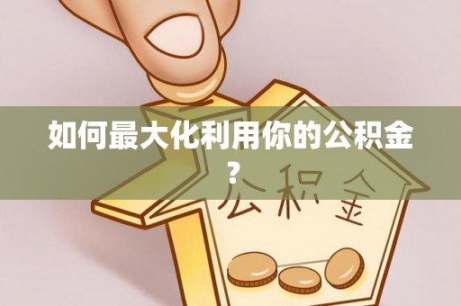 句容如何最大化利用你的公积金？