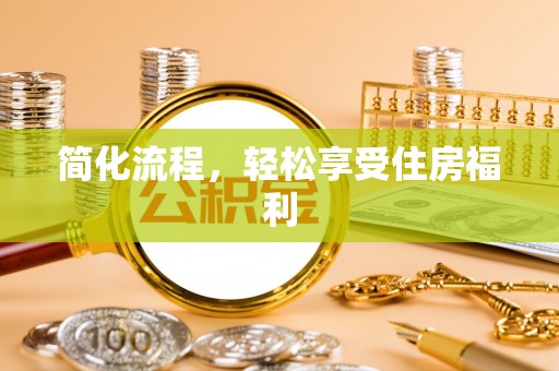 句容简化流程，轻松享受住房福利