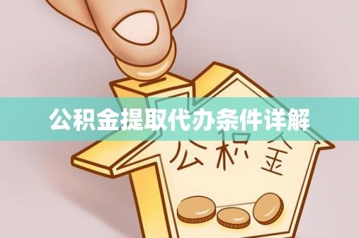 句容公积金提取代办条件详解