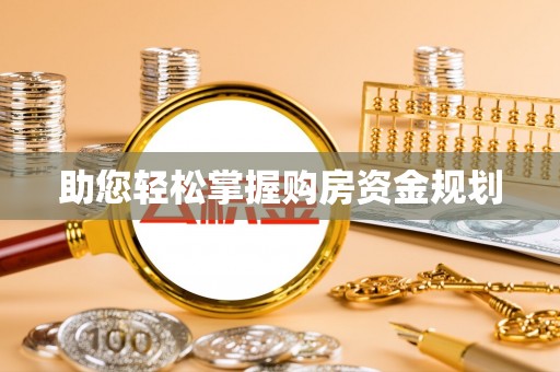 句容助您轻松掌握购房资金规划