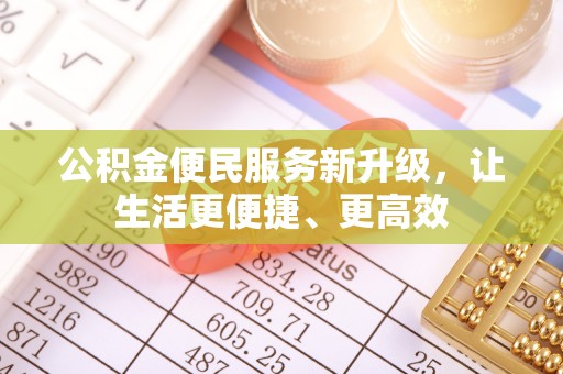句容公积金便民服务新升级，让生活更便捷、更高效