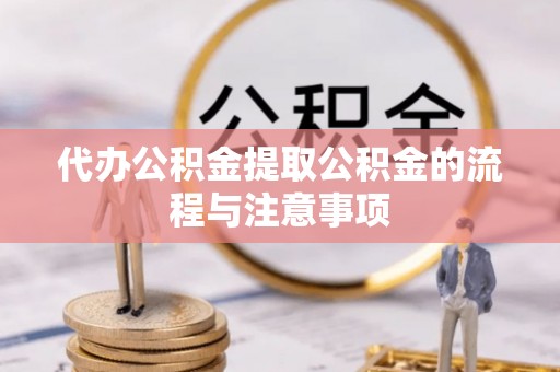 句容代办公积金提取公积金的流程与注意事项