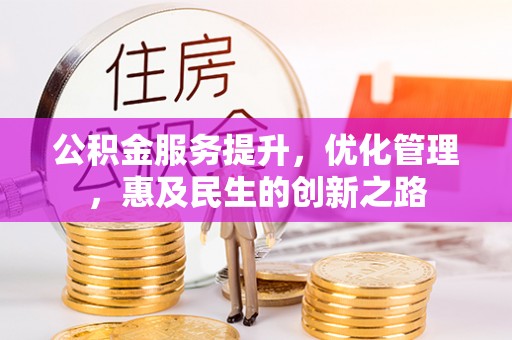 句容公积金服务提升，优化管理，惠及民生的创新之路