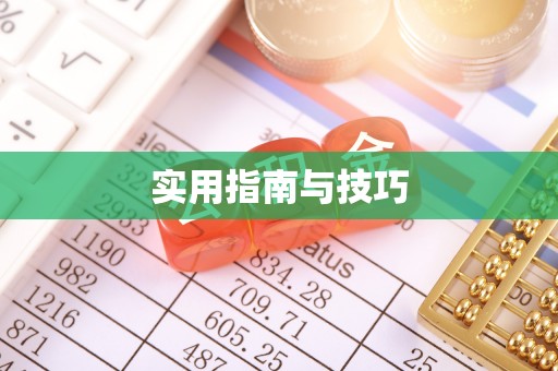 句容实用指南与技巧
