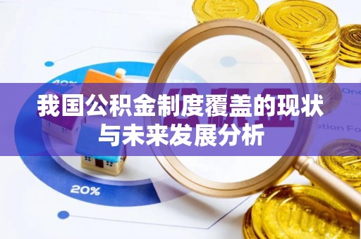 句容我国公积金制度覆盖的现状与未来发展分析