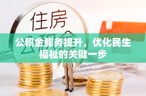 句容公积金服务提升，优化民生福祉的关键一步