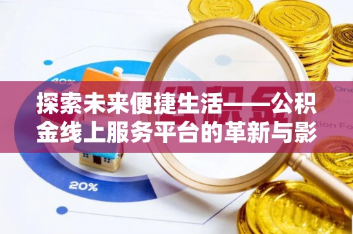 句容探索未来便捷生活——公积金线上服务平台的革新与影响