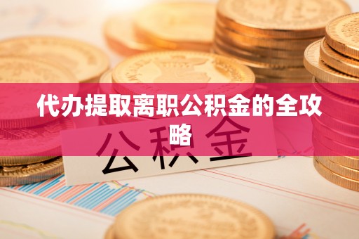 句容代办提取离职公积金的全攻略