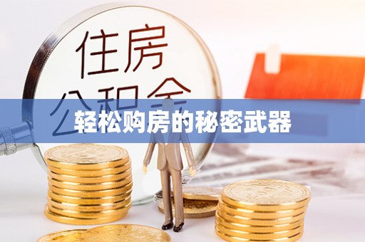 句容轻松购房的秘密武器
