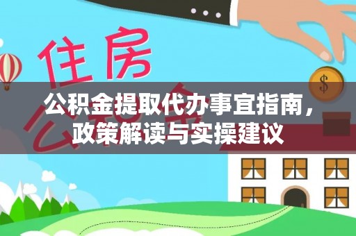 句容公积金提取代办事宜指南，政策解读与实操建议