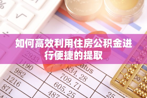 句容如何高效利用住房公积金进行便捷的提取