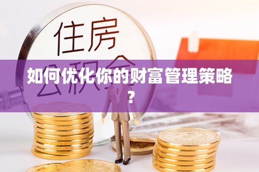 句容如何优化你的财富管理策略？