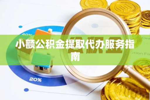 句容小额公积金提取代办服务指南