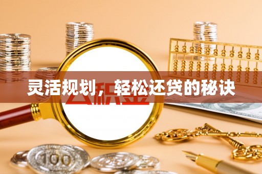 句容灵活规划，轻松还贷的秘诀