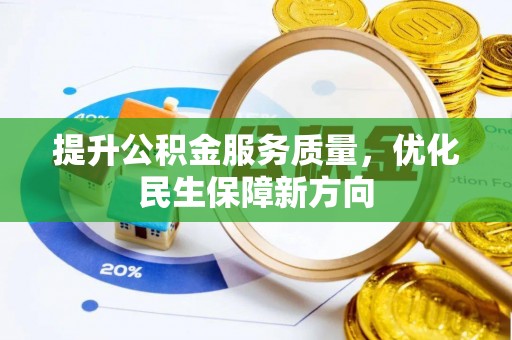 句容提升公积金服务质量，优化民生保障新方向
